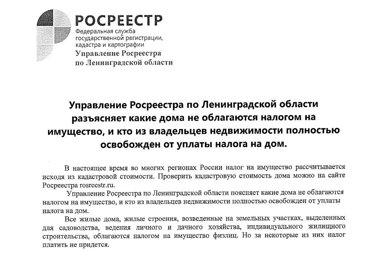 Управление Росреестра по Ленинградской области разъясняет какие дома не  облагаются налогом на имущество, и кто из владельцев недвижимости полностью  освобожден от уплаты налога на дом. | Усть-Лужское сельское поселение